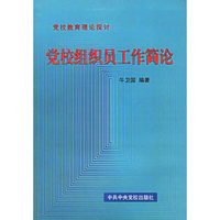 党校组织员工作简论