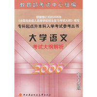 大学语文考试大纲解析——专科起点升本科入学考试参考丛书（电大版）
