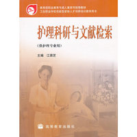 护理科研与文献检索(供护理专业用)/
