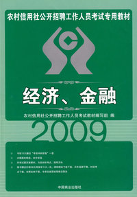 2009农村信用社会公开招聘工作人员考试专用教材：经济金融