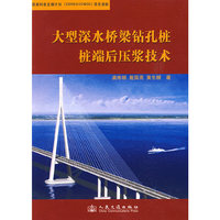 大型深水桥梁钻孔桩桩端后压浆技术