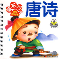 撕不烂版宝宝开始学：唐诗