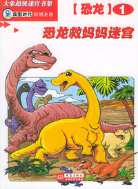恐龙救妈妈迷宫（恐龙1）——大象超级迷宫书架