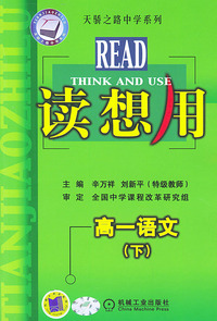 读想用.高一语文（下）——天骄之路中学系列