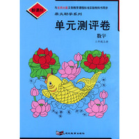 单元测评卷：数学二年级上册（北师大版新课标）/鼎尖助学系列