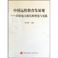 中国远程教育发展观—23位电大校长的智慧与实践