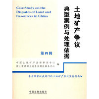 土地矿产争议典型案例与处理依据（第四辑）