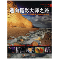 通向摄影大师之路