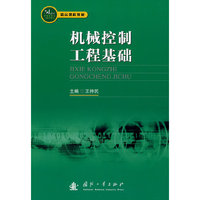 机械控制工程基础