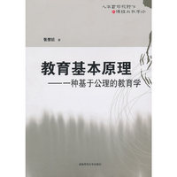 教育基本原理-一种基于公理的教育学