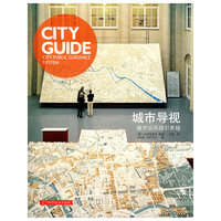 城市导视.城市公共指引系统