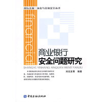商业银行安全问题研究