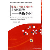 建筑工程施工图审查常见问题详解——结构专业(建筑工程施工图审常见问题详解丛书)