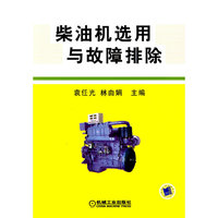 柴油机选用与故障排除