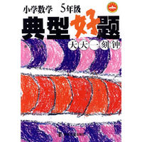 5年级-小学数学典型好题天天一刻钟