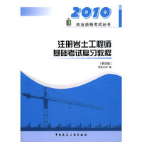 2010注册岩土工程师基础考试复习教程(第四版)