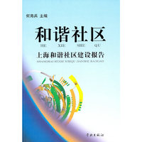 和谐社区：上海和谐社区建设报告