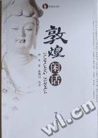 敦煌闲话