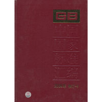 中国国家标准汇编-2009年修订-4