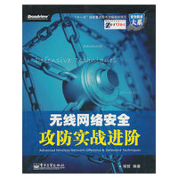 无线网络安全攻防实战进阶