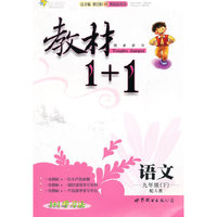 语文-九年级(下)-配人教-教材1+1