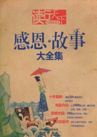 感恩新故事大全集