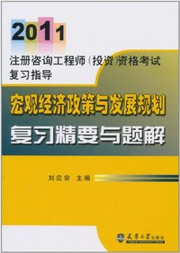 2011-宏观经济政策与发展规划复习精要与题解-注册咨询工程师(投资)资格考试复习指导
