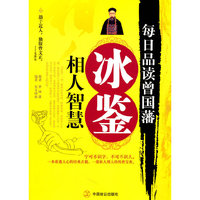 每日品读曾国藩·冰鉴相人智慧
