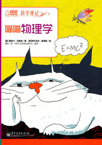 科学漫记 喵喵物理学