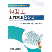 包装工上岗就业百分百(上岗就业百分百系列丛书)