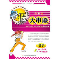 2011高中暑假大串联高1年级英语（YL.NJ版适用）