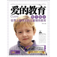 爱的教育精华解读/贝博士名家解读家教经典书系