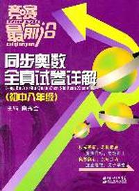竞赛最前沿—同步奥数全真试题详解 八年级