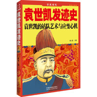 袁世凯发迹史-袁世凯的站队艺术与应变心机