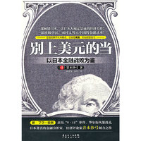 别上美元的当:以日本金融战败为鉴