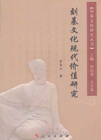 刘基文化现代价值研究