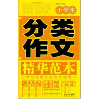 小学生分类作文精华范本-作文大典