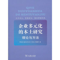 企业多元化的本土研究-理论与方法