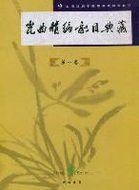 昆曲精编剧目典藏：第一卷
