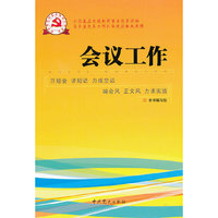 新时期党的基层组织工作实务系列从书：会议工作