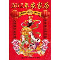2012年农家历