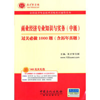 圣才教育全国经济专业技术资格考试辅导系列:商业经济专业知识与实务（中级）过关必做1000题（含历年真题）