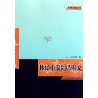 林纾小说翻译研究