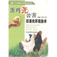 蛋鸡无公害标准化养殖技术