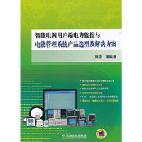 智能电网用户端电力监控与电能管理系统产品选型及解决方案