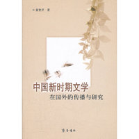 中国新时期文学在国外的传播与研究