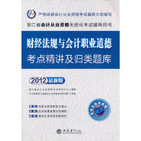 会计人·2012财经法规与会计职业道德考点精讲及归类题库-浙江会计从业资格无纸化考试
