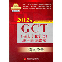2012年GCT（硕士专业学位）联考辅导教程：语文分册