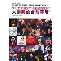 文化艺术演出市场的经典案例——大剧院的台前幕后