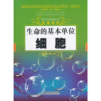 生命的基本单位-细胞